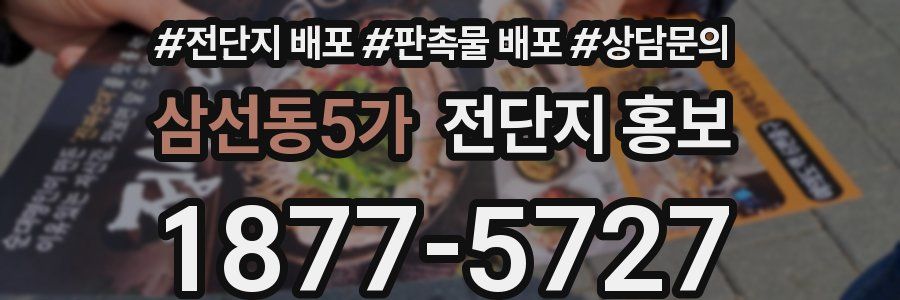 삼선동5가 전단지 홍보