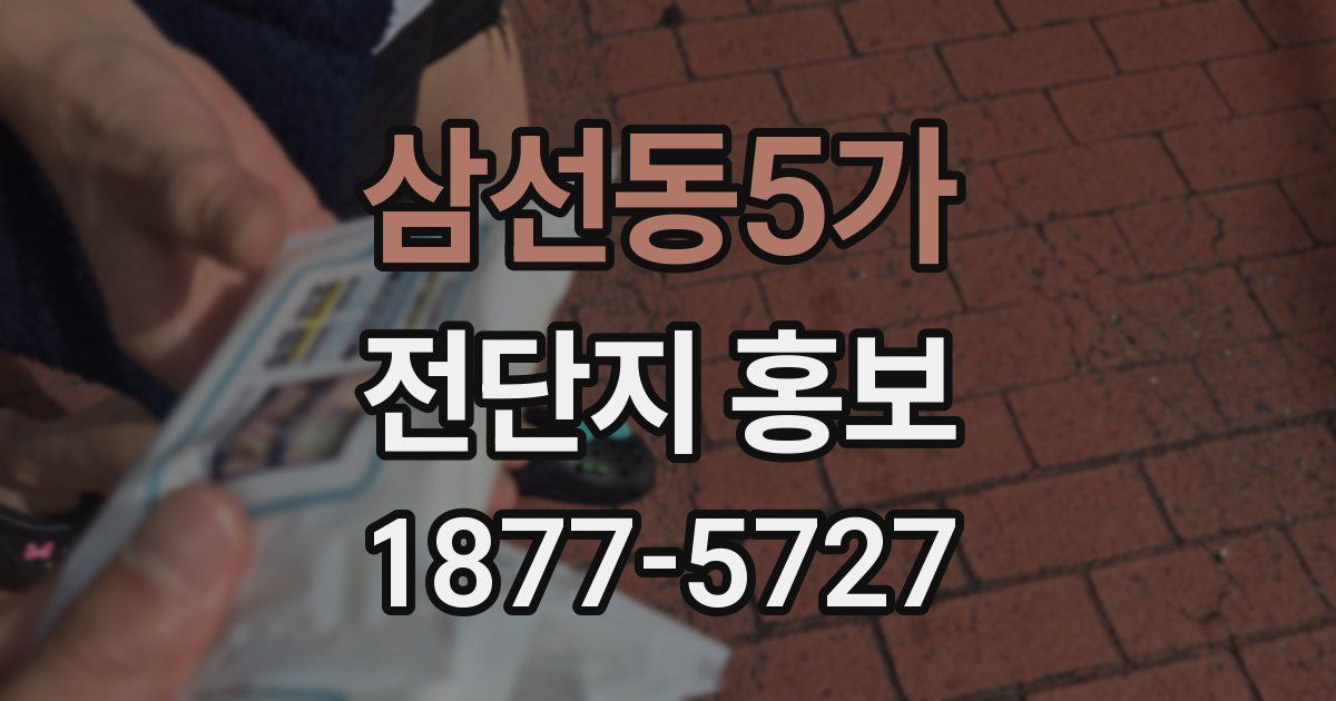 삼선동5가 전단지 홍보
