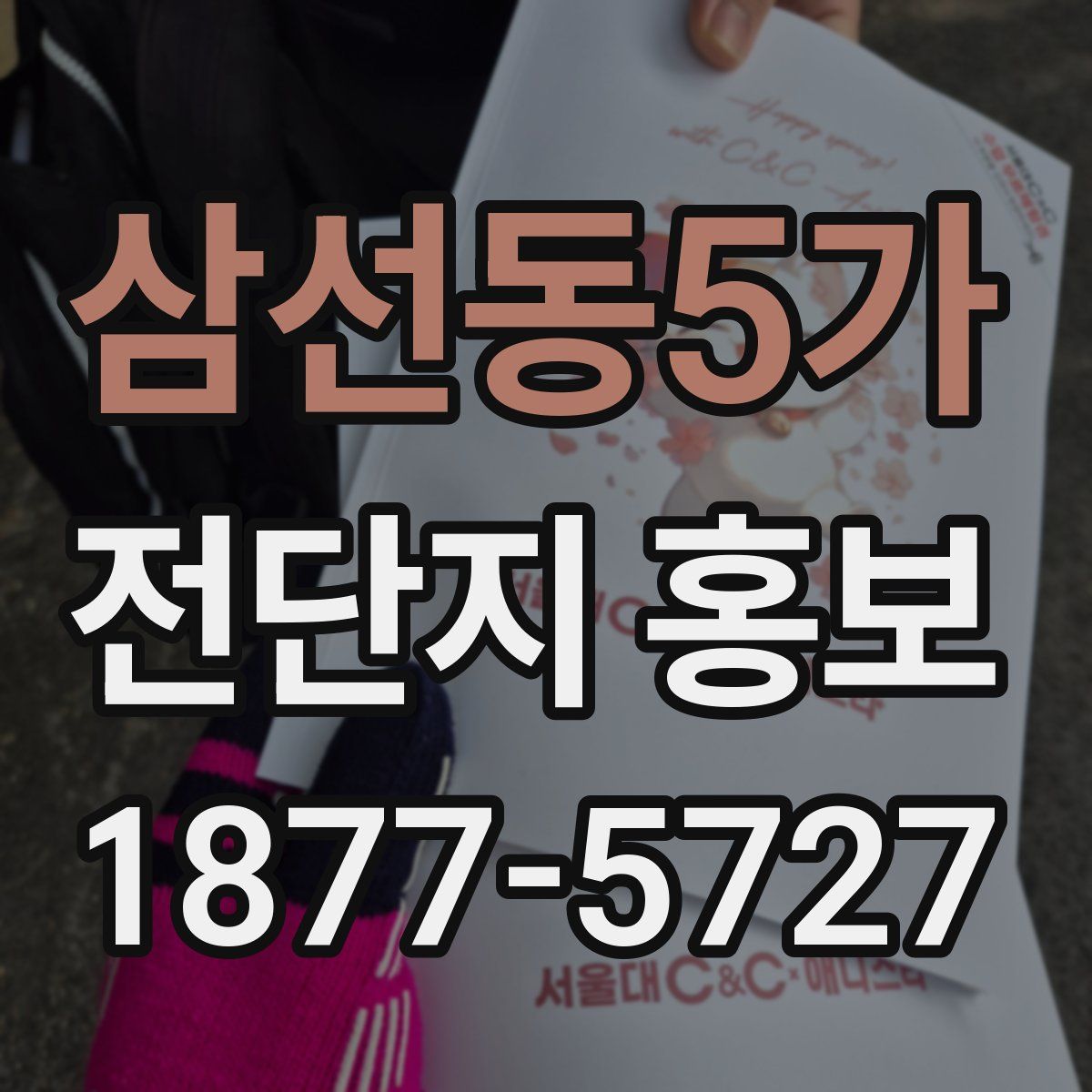 삼선동5가 전단지 홍보