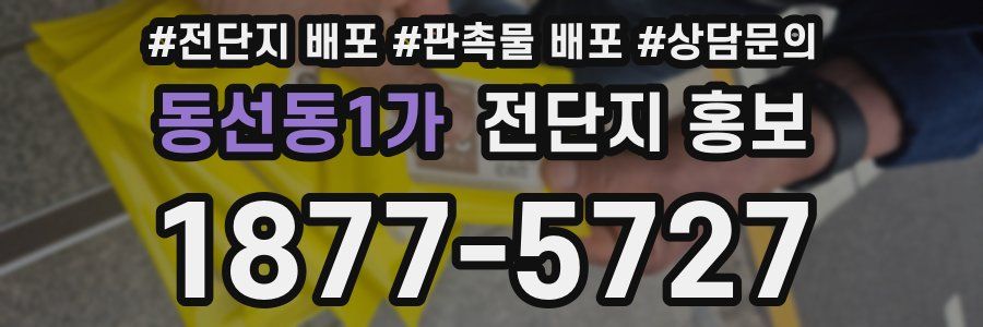 동선동1가 전단지 홍보