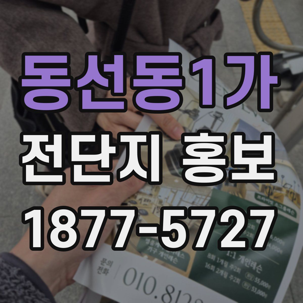 동선동1가 전단지 홍보