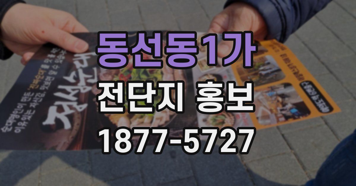 동선동1가 전단지 홍보