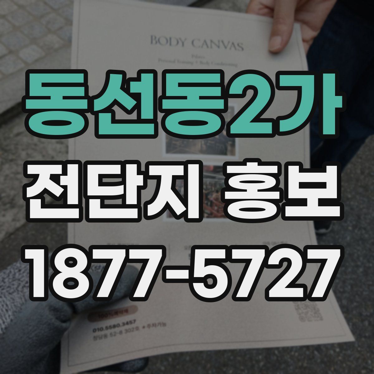 동선동2가 전단지 홍보