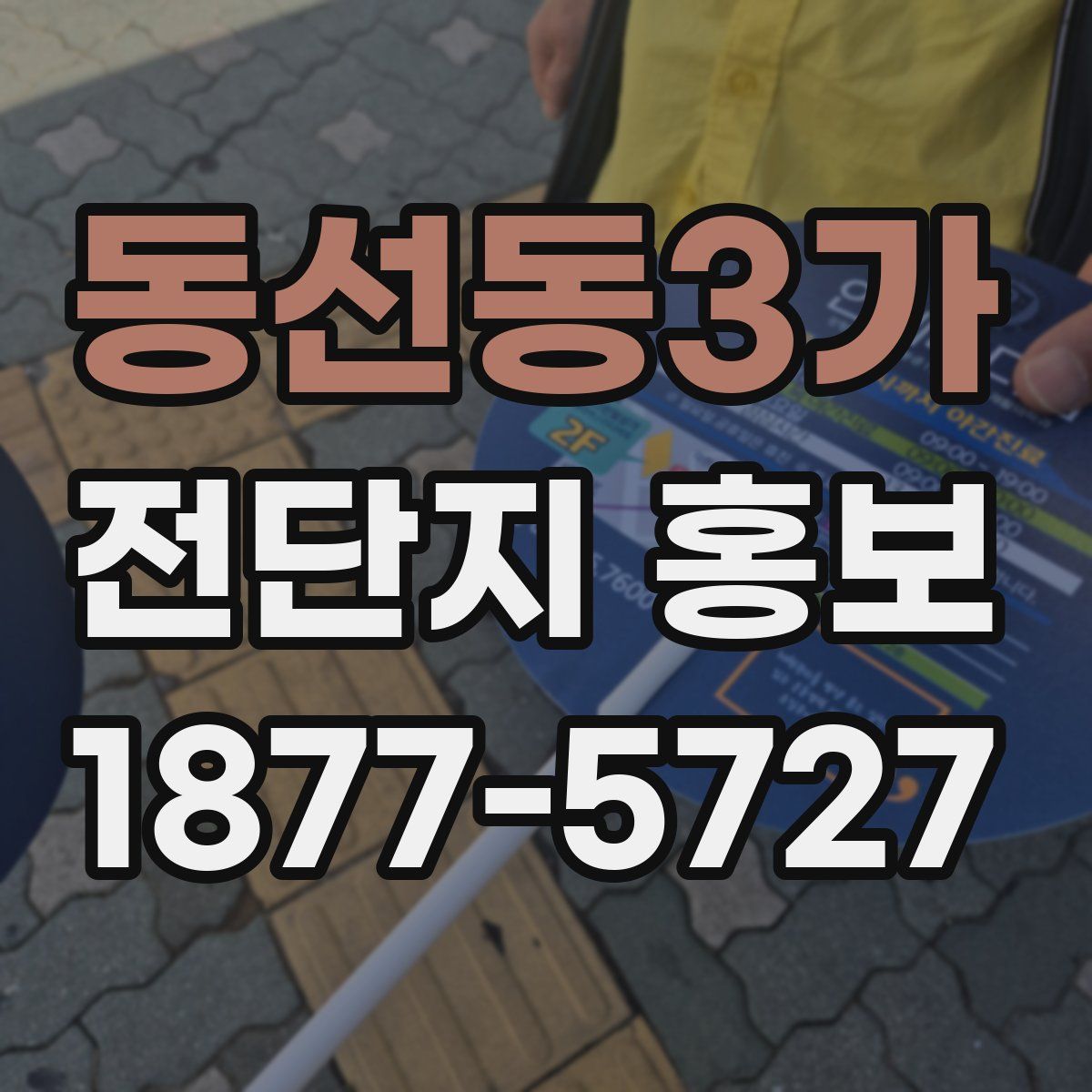동선동3가 전단지 홍보