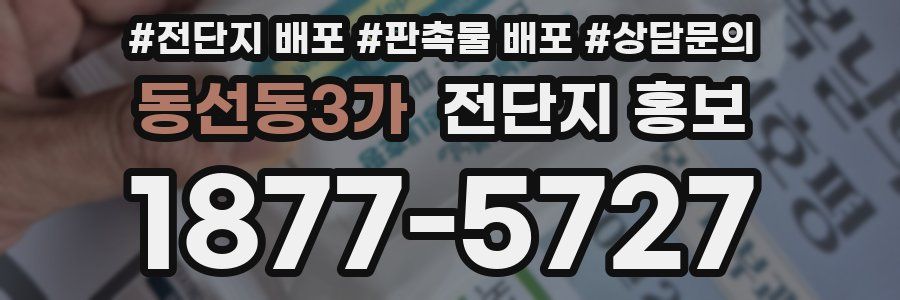 동선동3가 전단지 홍보