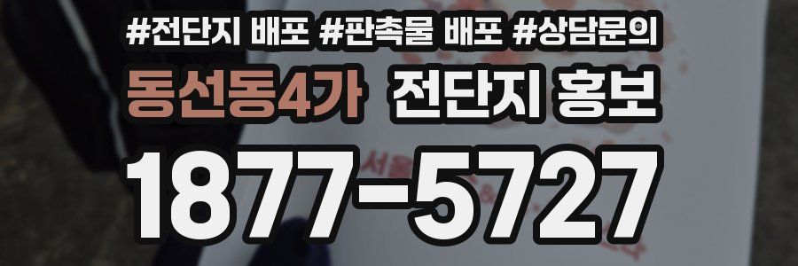동선동4가 전단지 홍보