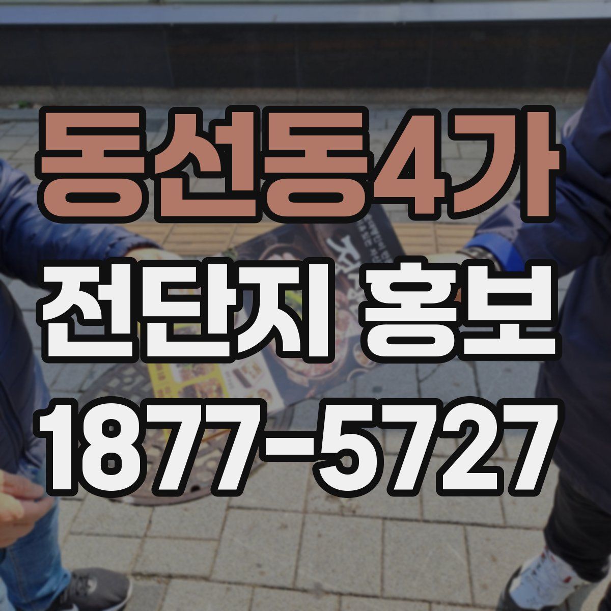 동선동4가 전단지 홍보