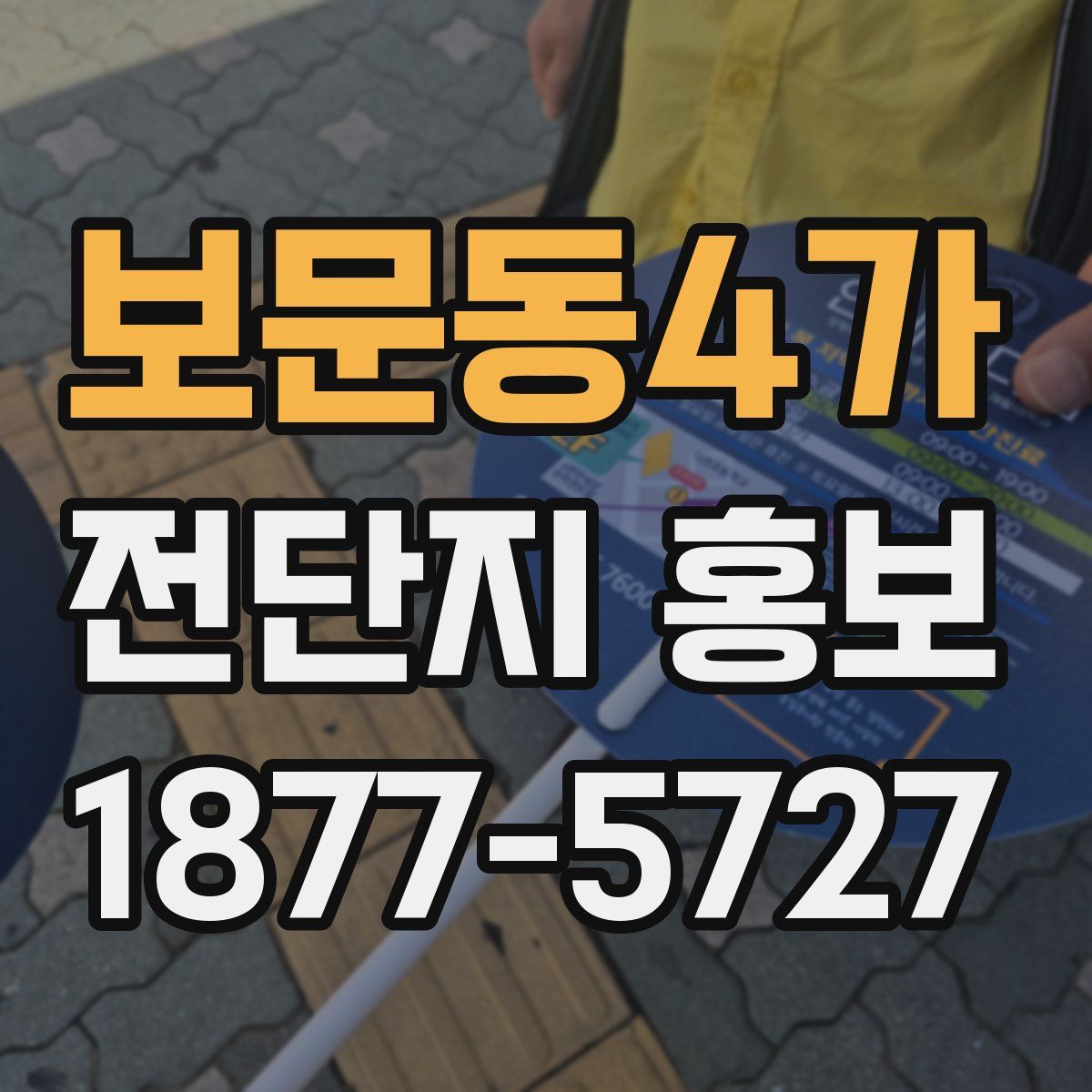 보문동4가 전단지 홍보