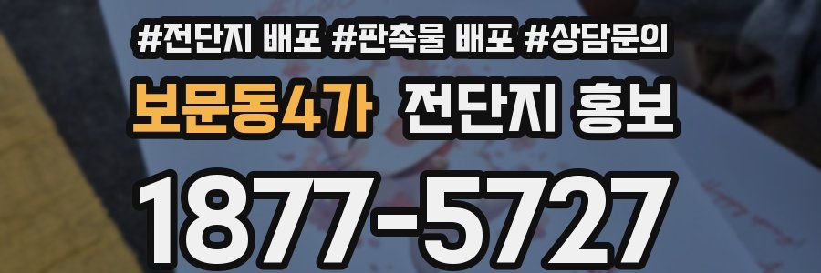 보문동4가 전단지 홍보