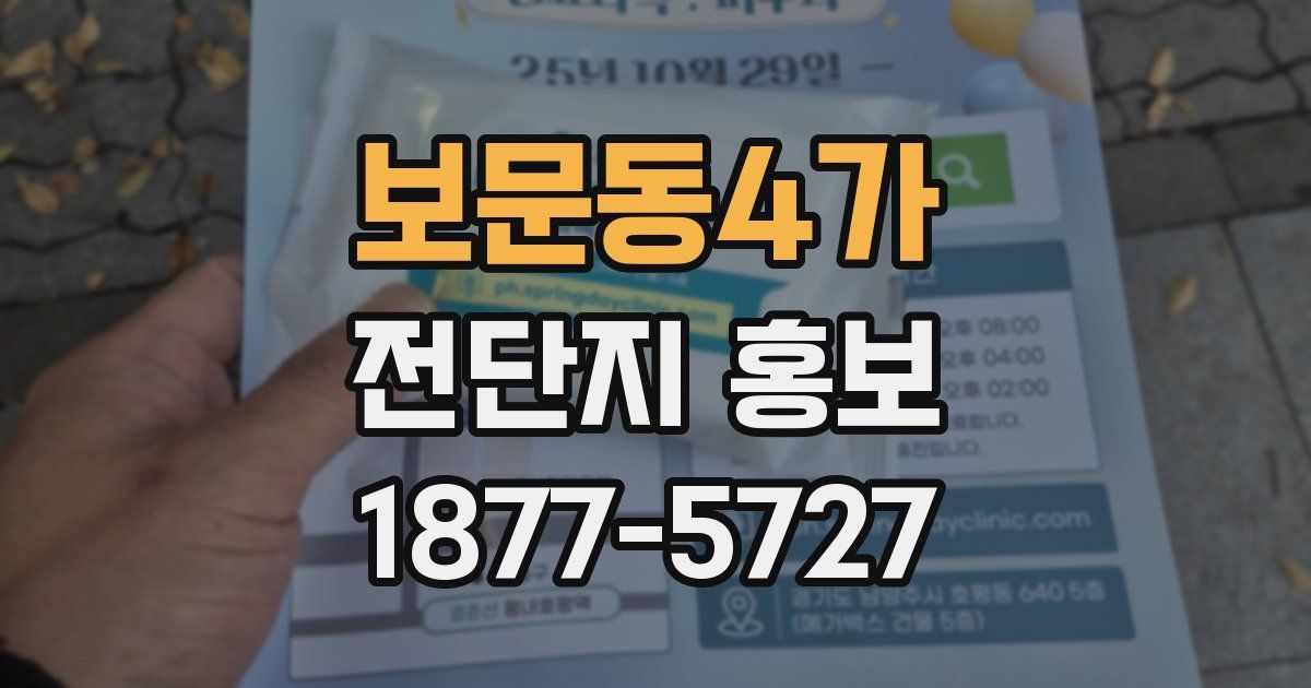보문동4가 전단지 홍보