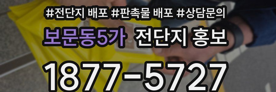 보문동5가 전단지 홍보