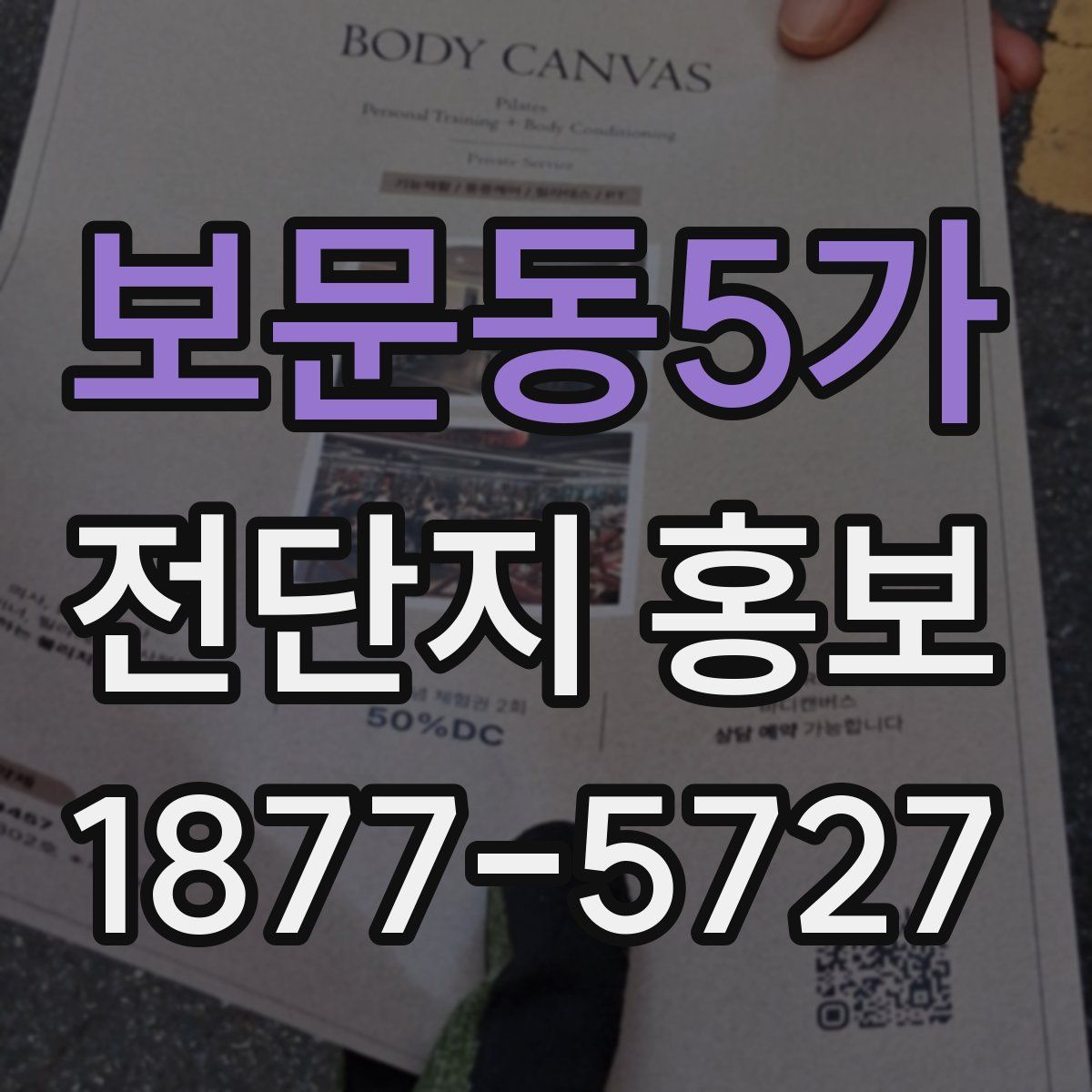 보문동5가 전단지 홍보