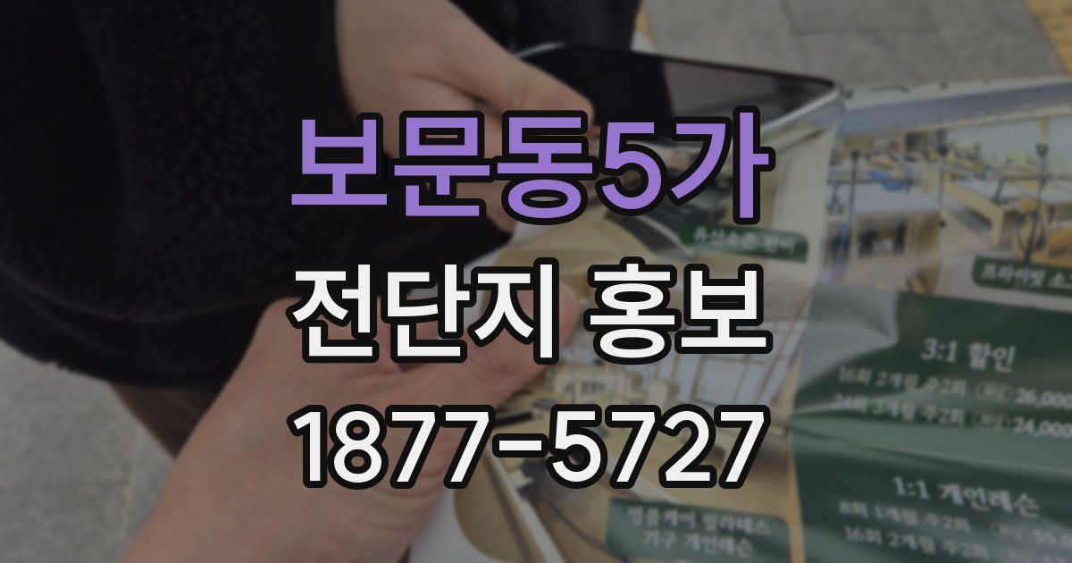 보문동5가 전단지 홍보