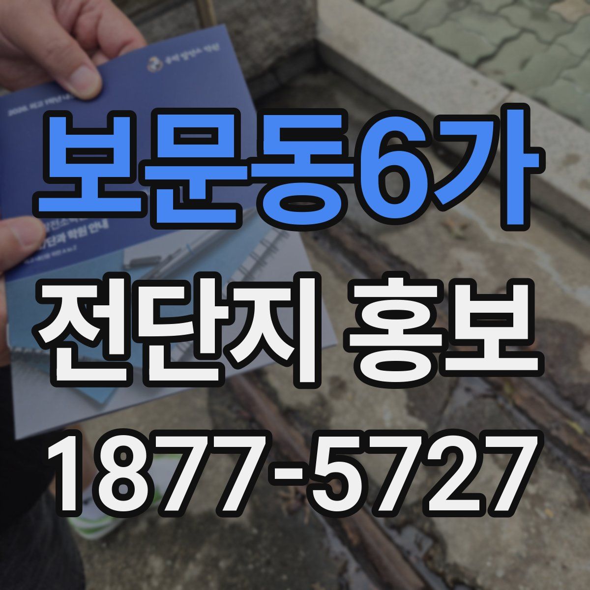 보문동6가 전단지 홍보