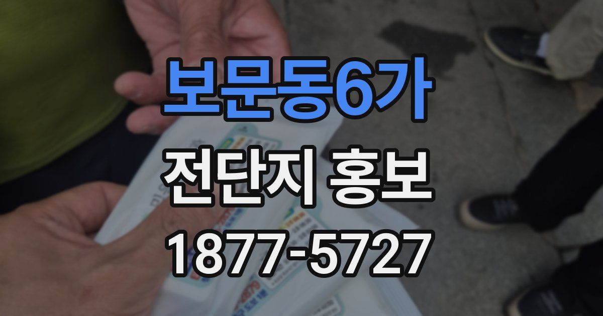 보문동6가 전단지 홍보