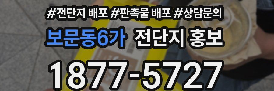 보문동6가 전단지 홍보
