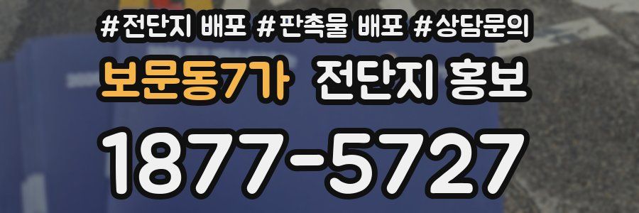 보문동7가 전단지 홍보