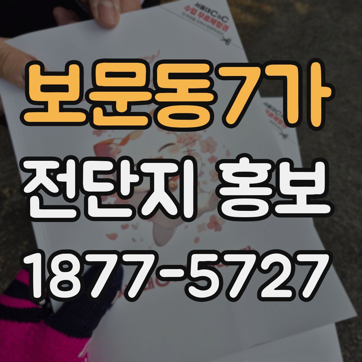 보문동7가 전단지 홍보