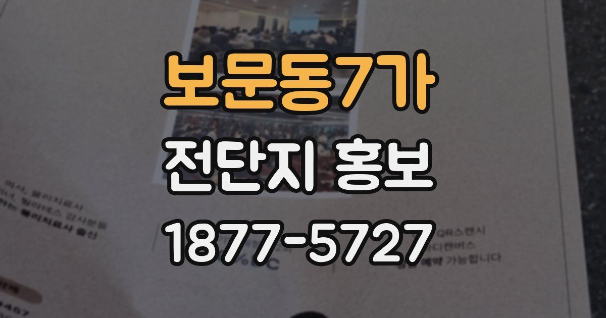 보문동7가 전단지 홍보