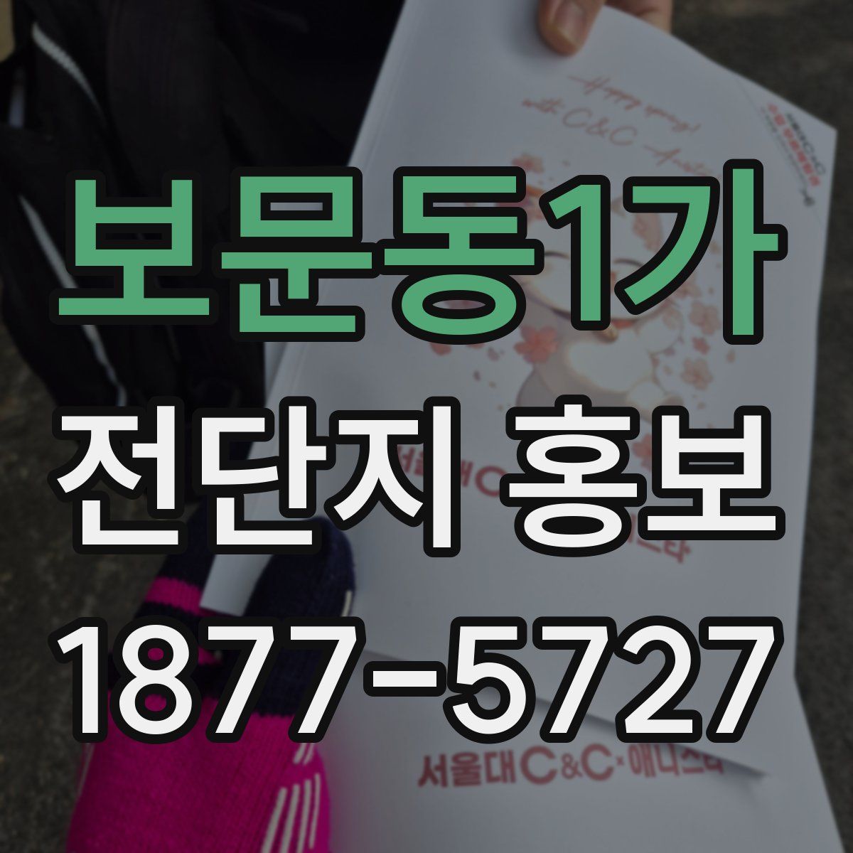 보문동1가 전단지 홍보