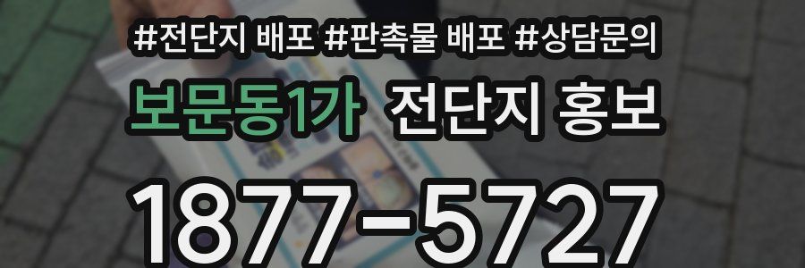 보문동1가 전단지 홍보