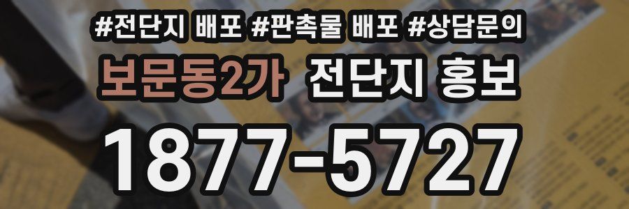 보문동2가 전단지 홍보