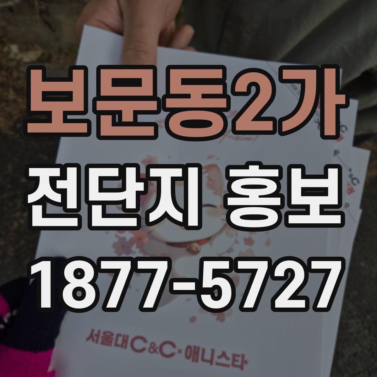 보문동2가 전단지 홍보