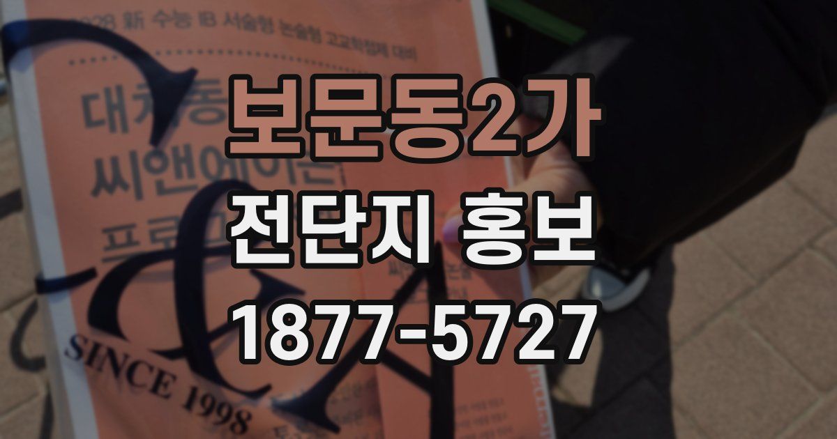 보문동2가 전단지 홍보