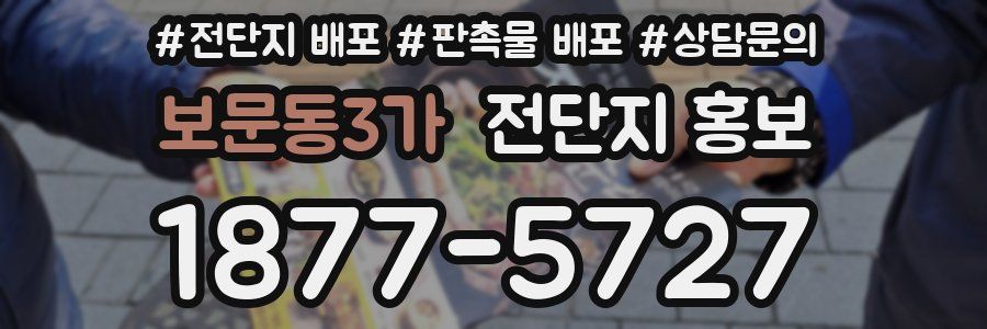 보문동3가 전단지 홍보
