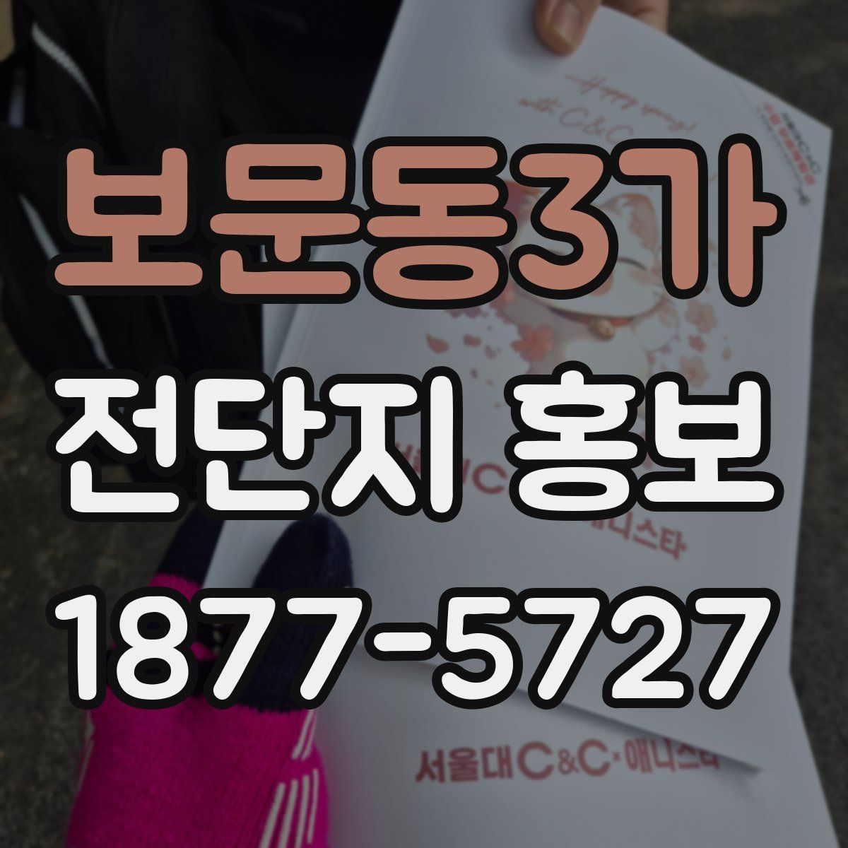 보문동3가 전단지 홍보