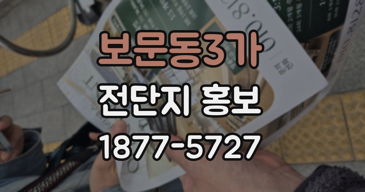 보문동3가 전단지 홍보