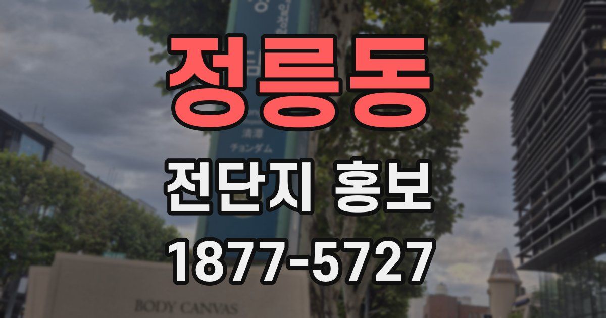 정릉동 전단지 홍보