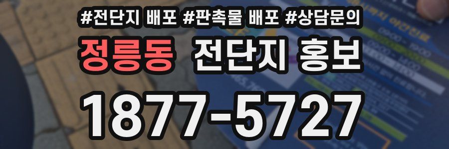 정릉동 전단지 홍보