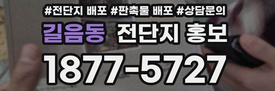길음동 전단지 홍보