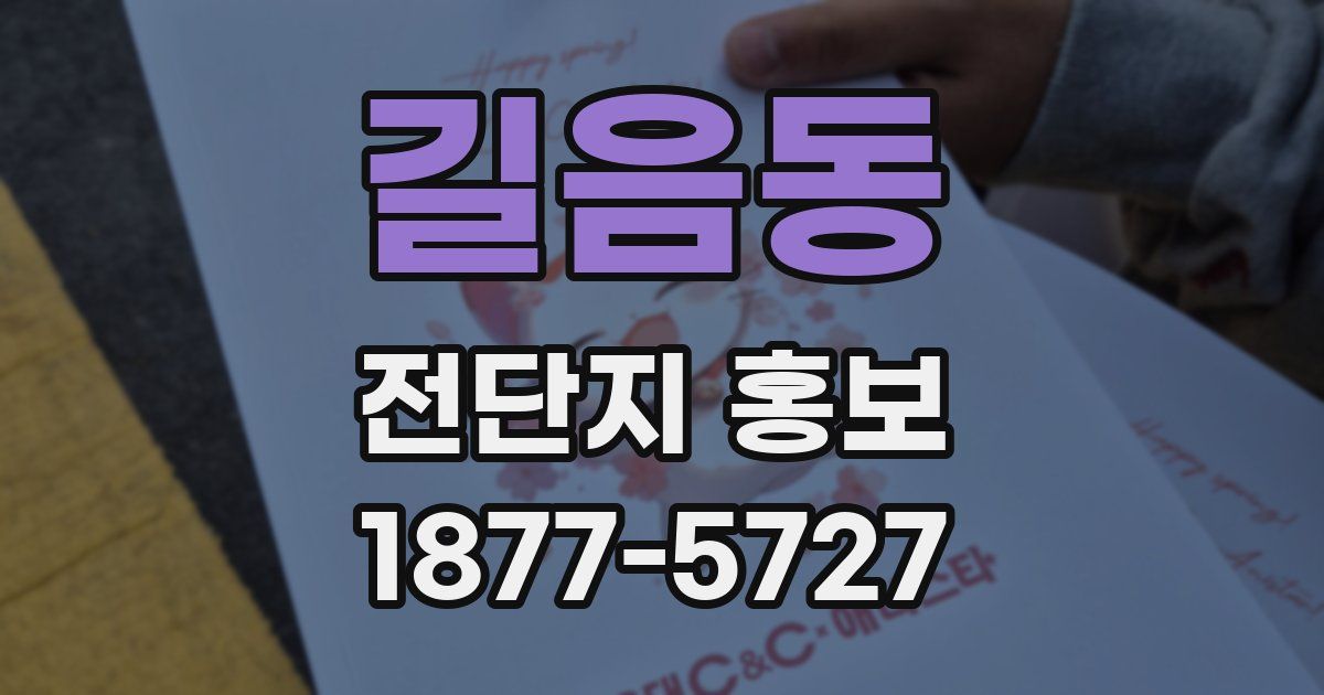 길음동 전단지 홍보
