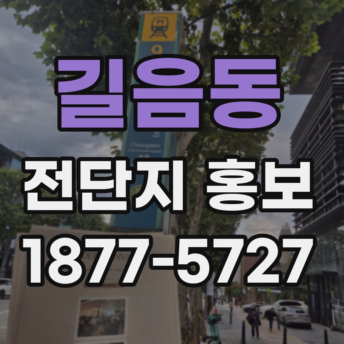 길음동 전단지 홍보