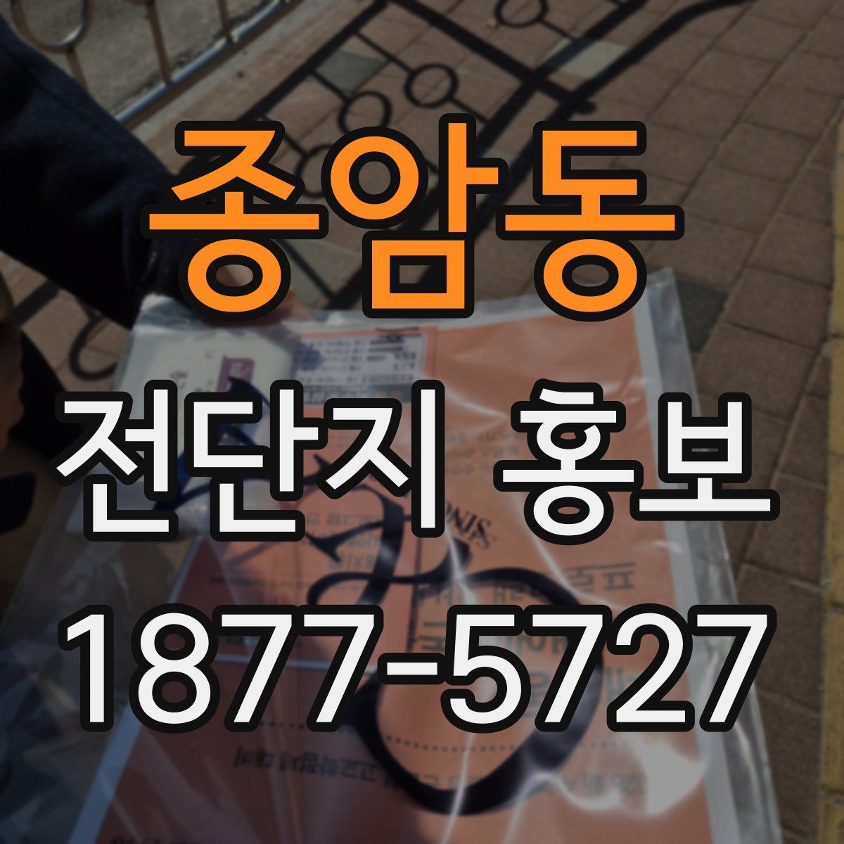 종암동 전단지 홍보
