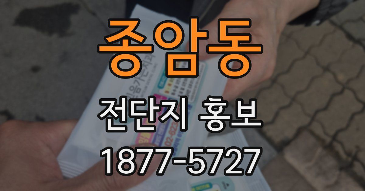 종암동 전단지 홍보