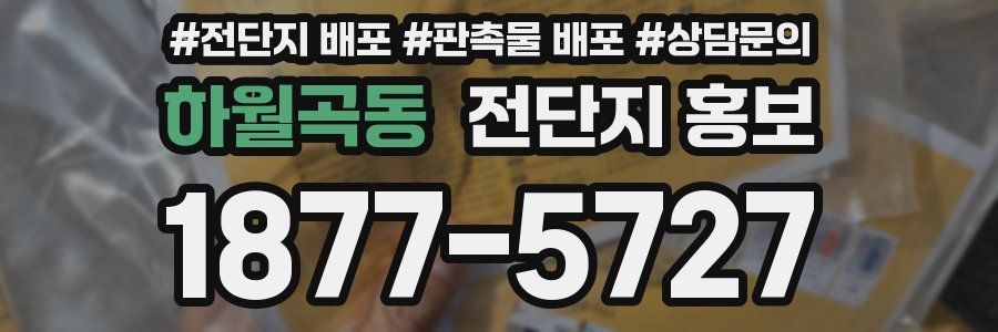 하월곡동 전단지 홍보