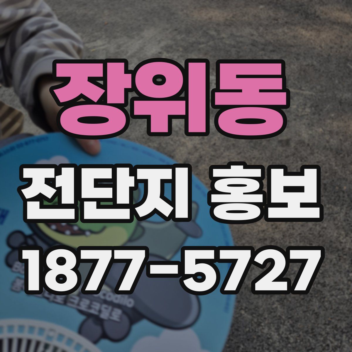장위동 전단지 홍보