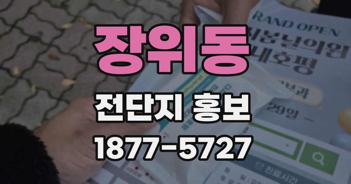 장위동 전단지 홍보