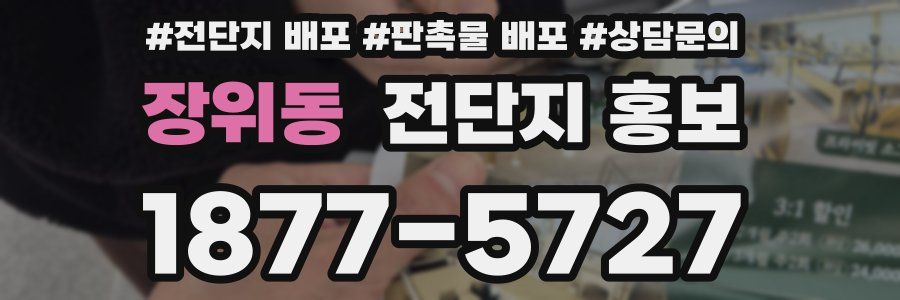 장위동 전단지 홍보