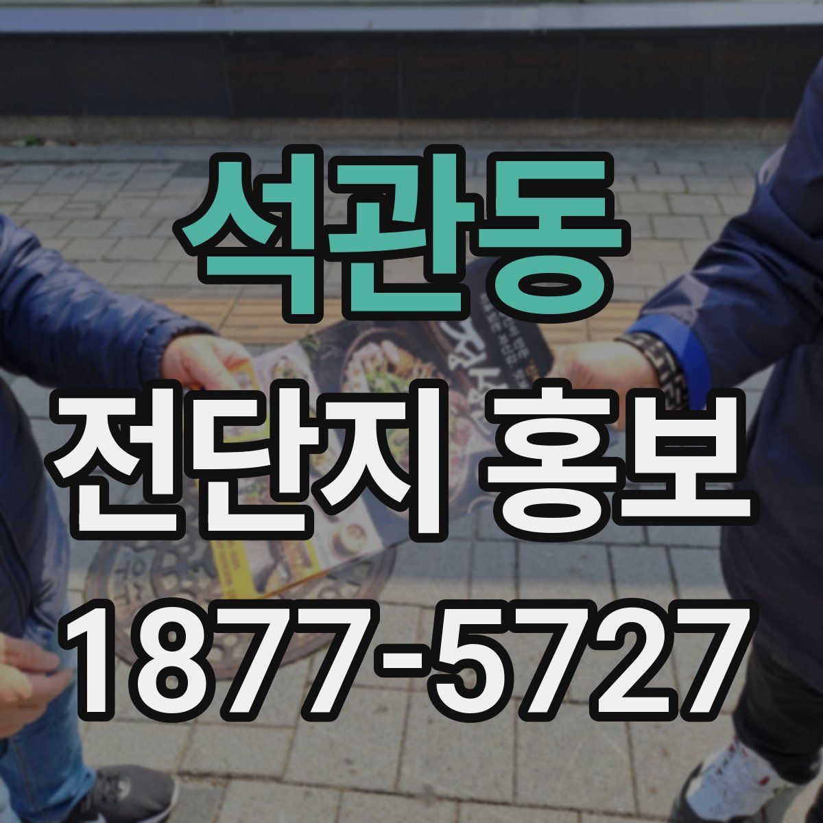 석관동 전단지 홍보