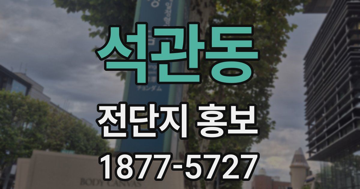 석관동 전단지 홍보