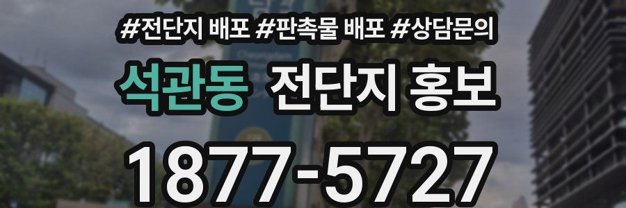 석관동 전단지 홍보