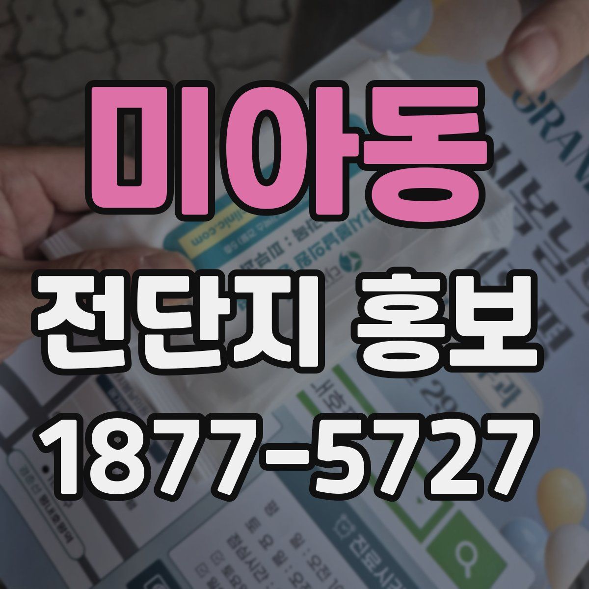 미아동 전단지 홍보