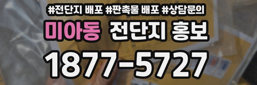 미아동 전단지 홍보