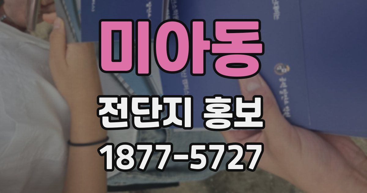 미아동 전단지 홍보