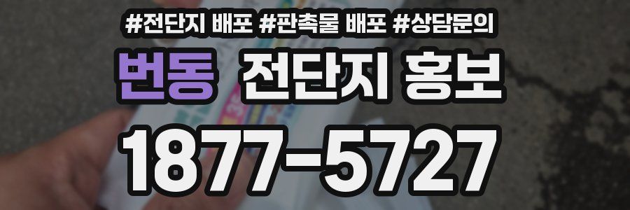 번동 전단지 홍보