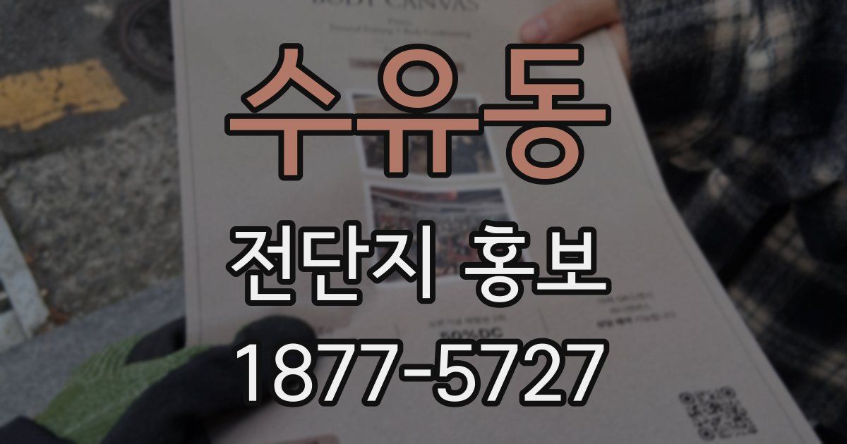 수유동 전단지 홍보